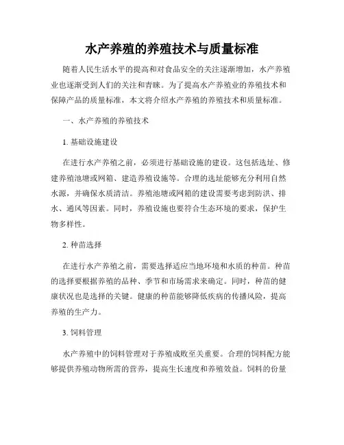 水产养殖的养殖技术与质量标准