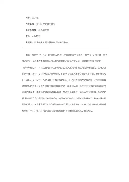刑事被害人经济性利益获得补救的新途径－评《论刑事被害人国家补偿制度》一文