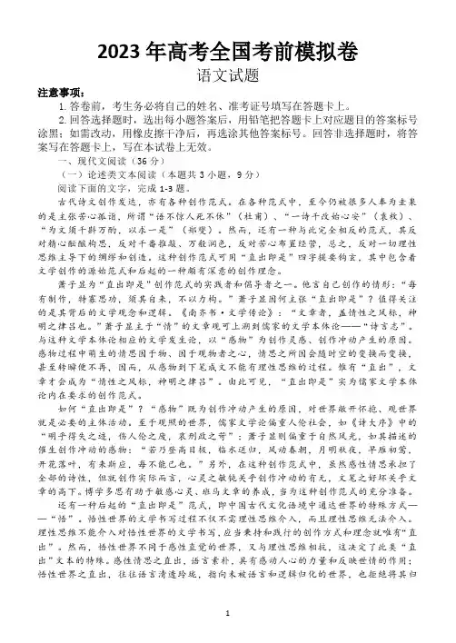 【精品】2023年高考全国考前模拟卷语文(附解析)答案