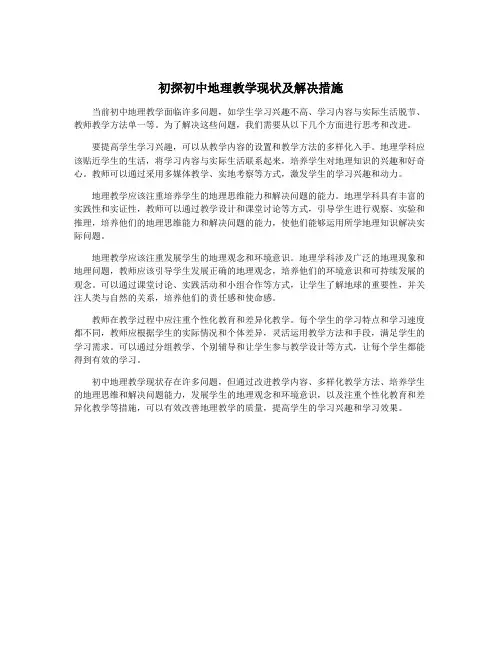 初探初中地理教学现状及解决措施