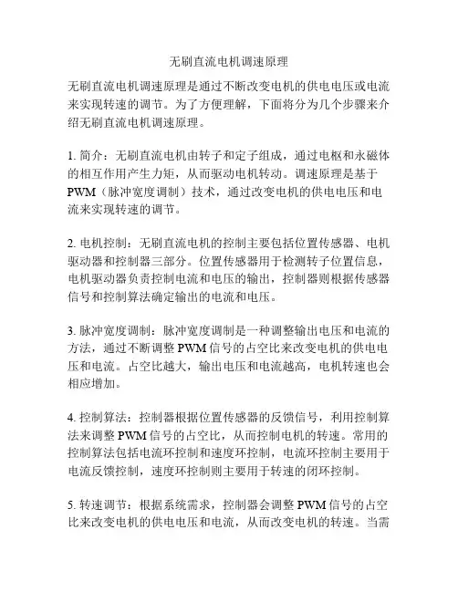 无刷直流电机调速原理