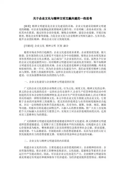 关于企业文化与精神文明互融共建的一些思考