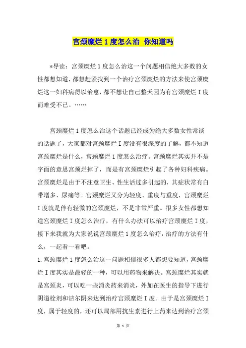 宫颈糜烂1度怎么治 你知道吗