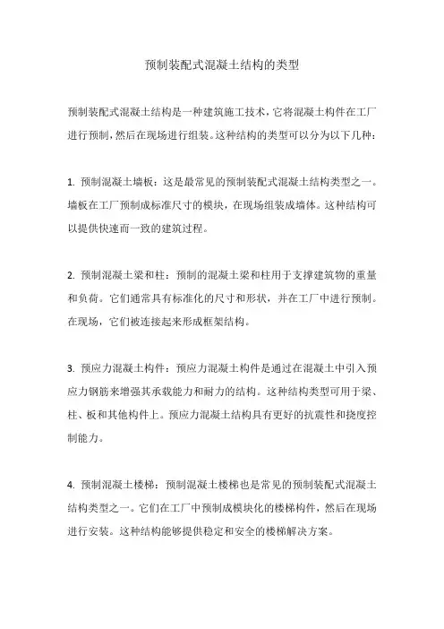 预制装配式混凝土结构的类型