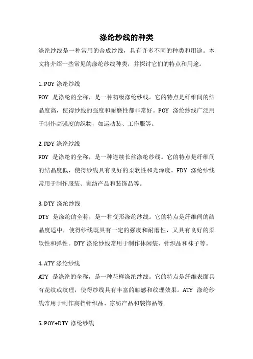 涤纶纱线的种类