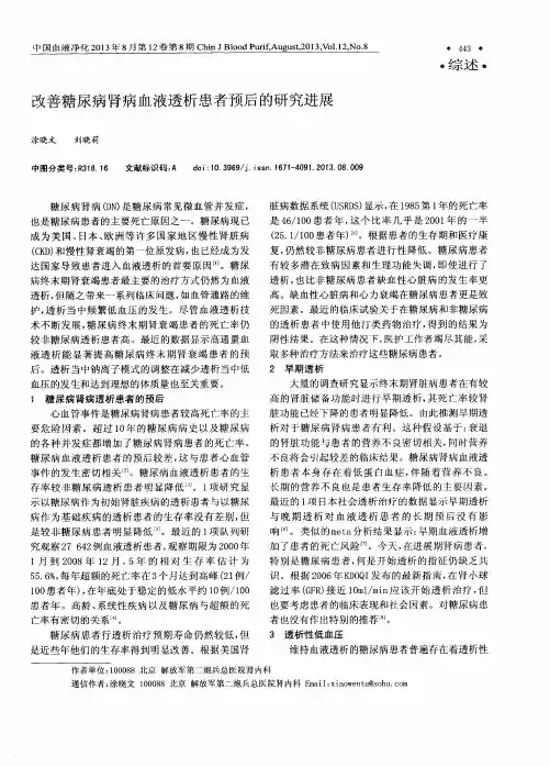 改善糖尿病肾病血液透析患者预后的研究进展