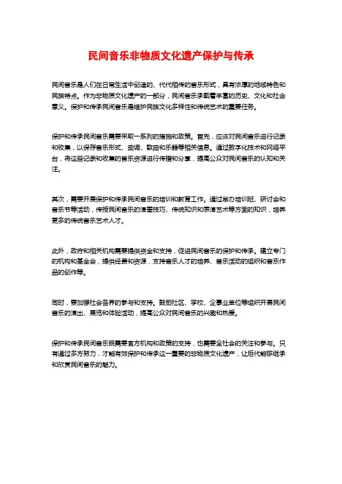 民间音乐非物质文化遗产保护与传承 (2)