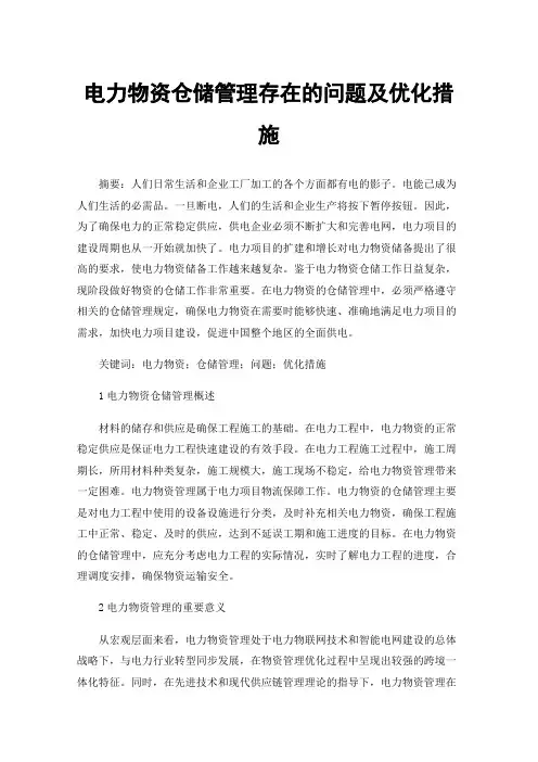 电力物资仓储管理存在的问题及优化措施