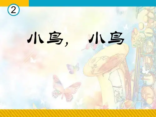《小鸟,小鸟》2-八年级音乐上册PPT课件