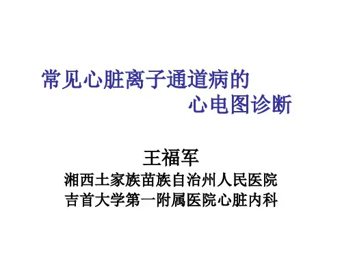 常见心脏离子通道病