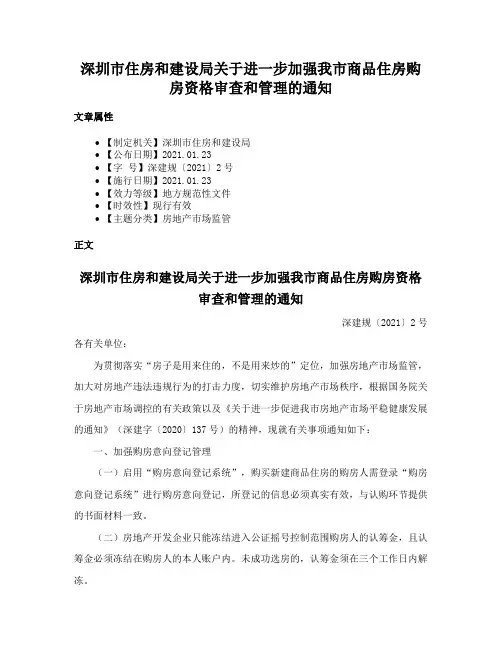 深圳市住房和建设局关于进一步加强我市商品住房购房资格审查和管理的通知