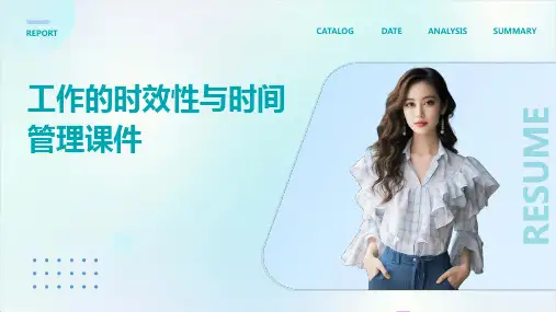 工作的时效性与时间管理课件