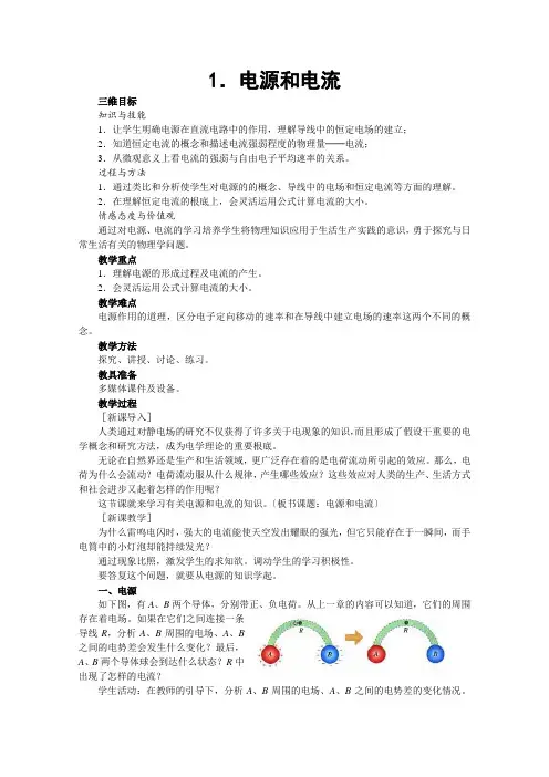 人教版选修3-1第二章第1节电源和电流教案1