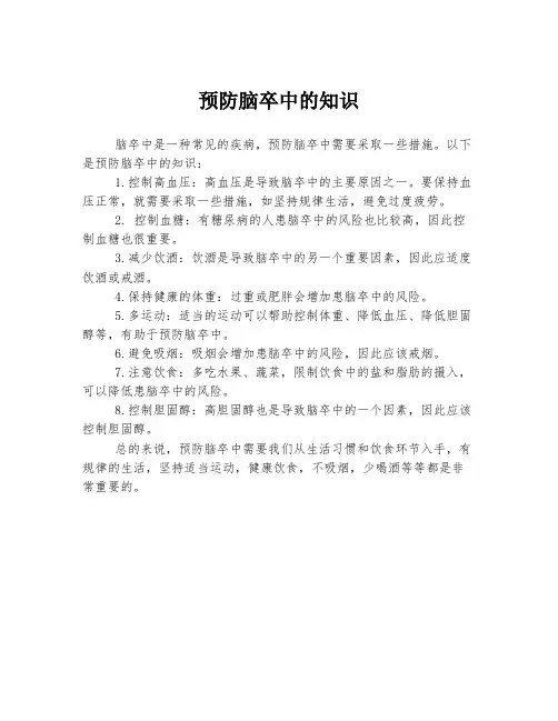 预防脑卒中的知识