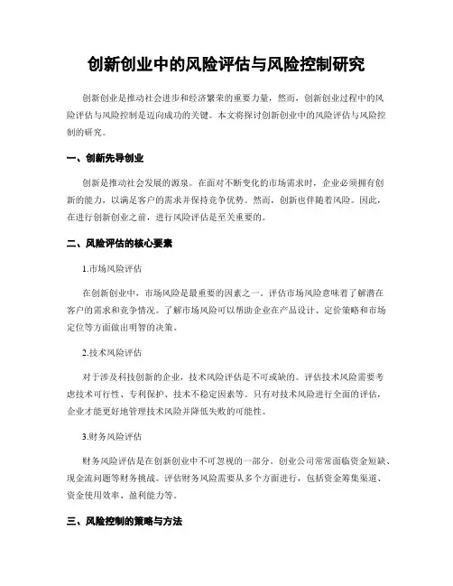 创新创业中的风险评估与风险控制研究