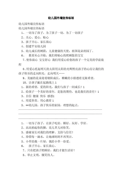 幼儿园外墙宣传标语（范文）