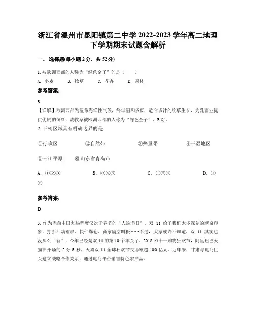 浙江省温州市昆阳镇第二中学2022-2023学年高二地理下学期期末试题含解析