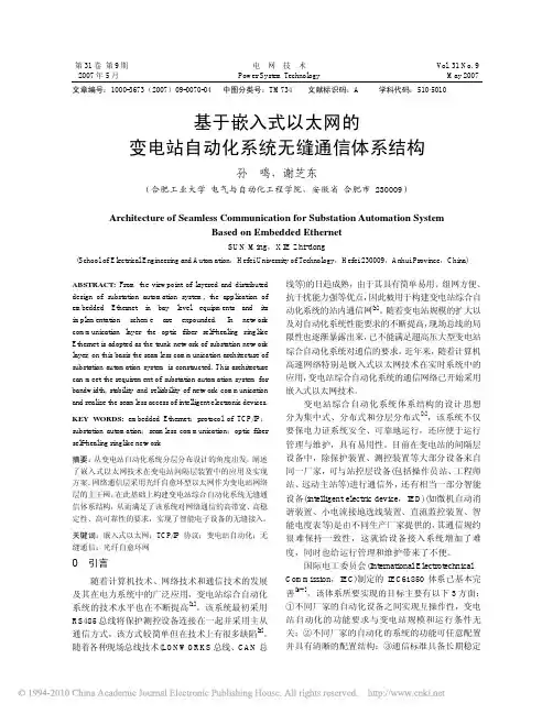 基于嵌入式以太网的变电站自动化系统无缝通信体系结构