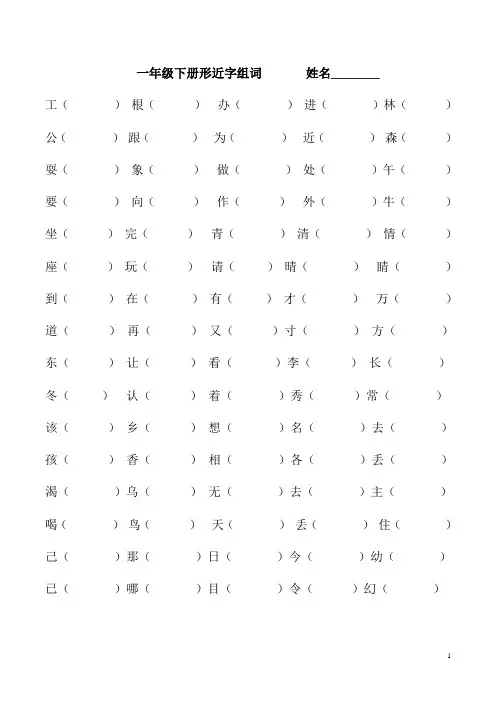 一年级下册语文形近字组词