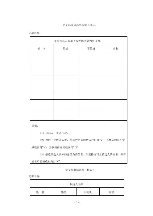 党支部委员选举选票(样式)