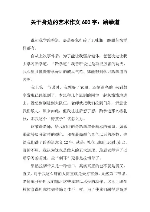 关于身边的艺术作文600字：跆拳道