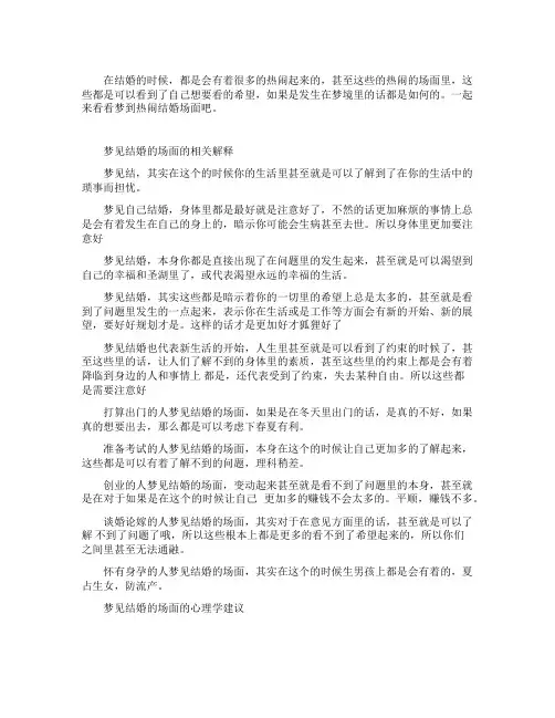 梦到热闹结婚场面_精彩解梦