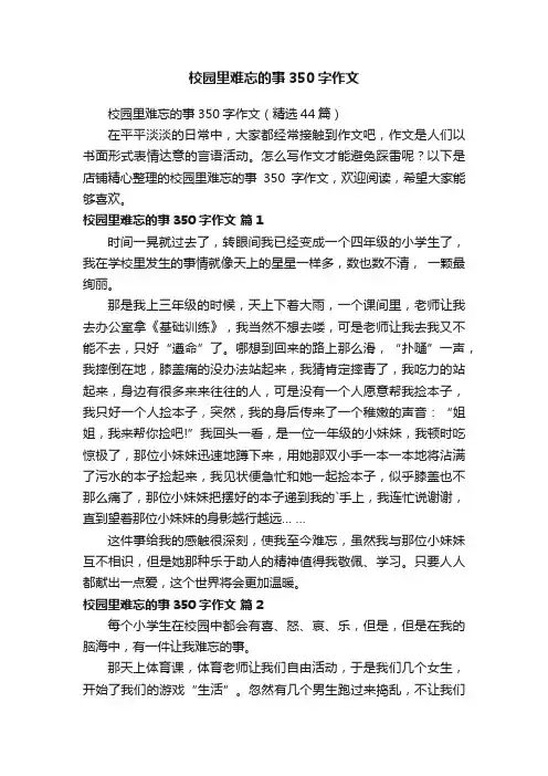 校园里难忘的事350字作文