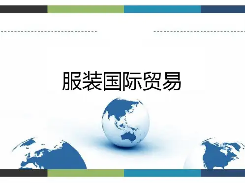 服装国际贸易ppt课件