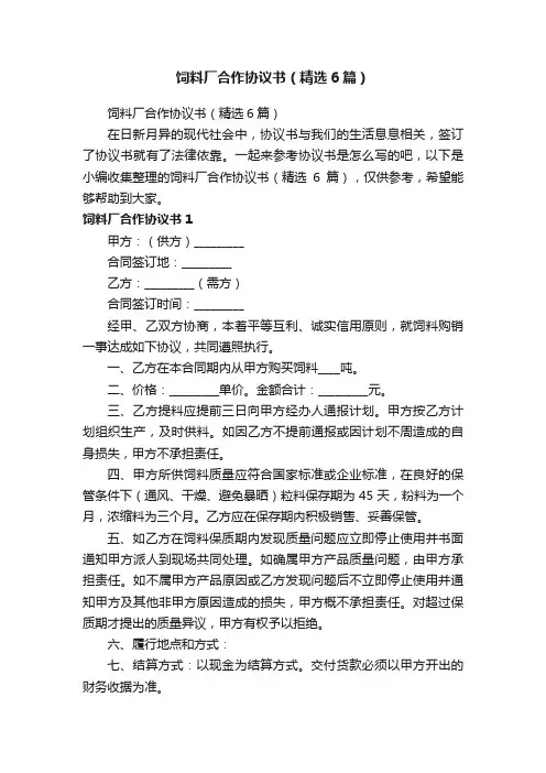 饲料厂合作协议书（精选6篇）