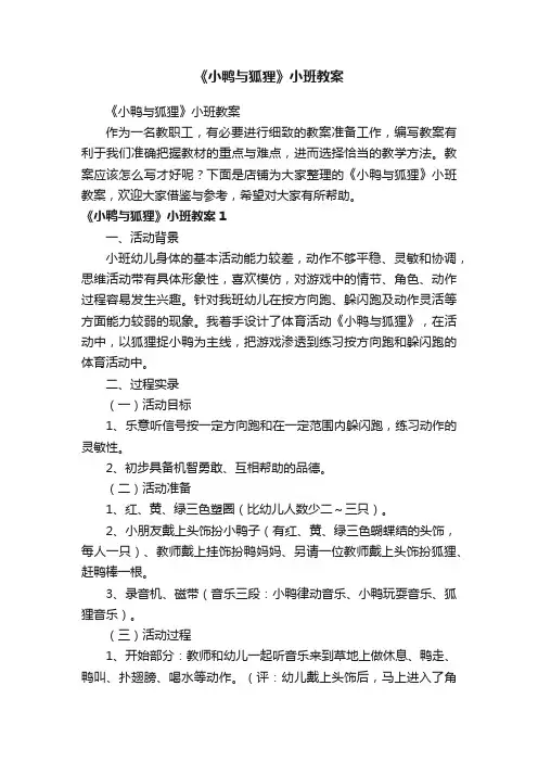 《小鸭与狐狸》小班教案