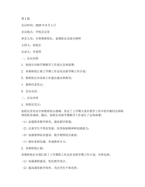 小学新学期教研会议记录(3篇)
