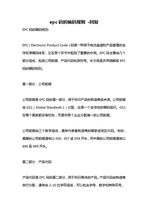 epc码的编码规则 -回复