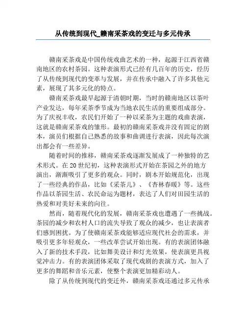 从传统到现代_赣南采茶戏的变迁与多元传承