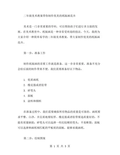简单易学：二年级美术教案带你制作优美的纸版画花卉
