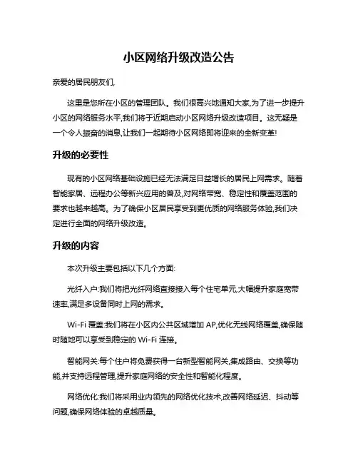 小区网络升级改造公告