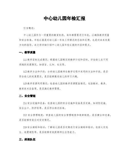 中心幼儿园年检汇报