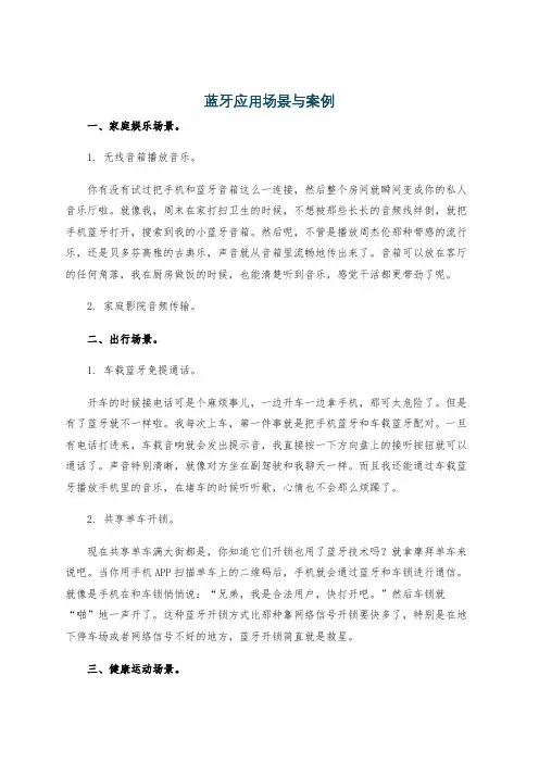 蓝牙应用场景与案例