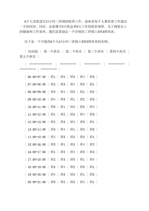 6个人24小时三班倒上5休5排班表