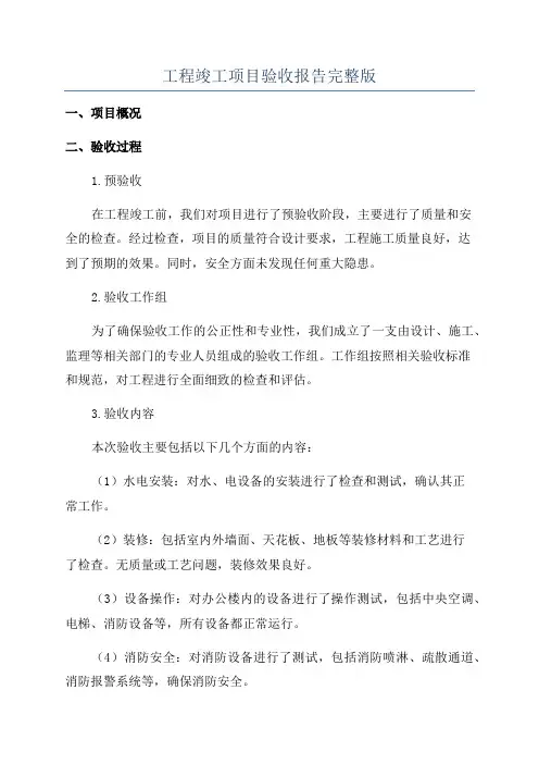 工程竣工项目验收报告完整版
