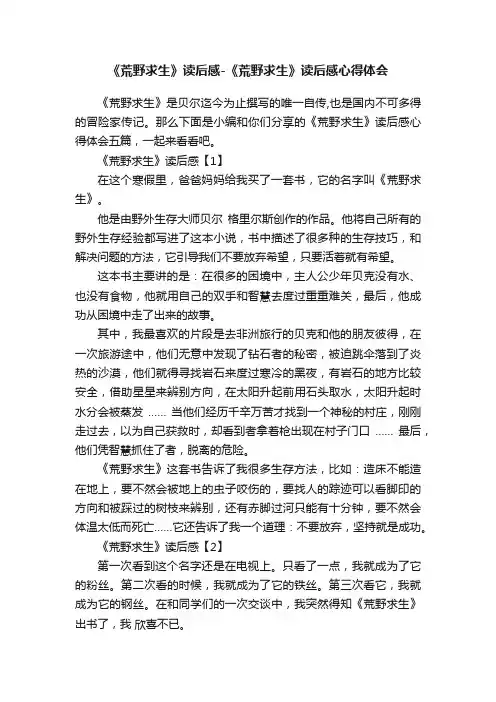 《荒野求生》读后感-《荒野求生》读后感心得体会