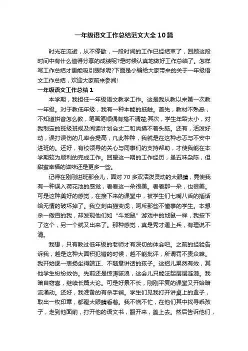 一年级语文工作总结范文大全10篇
