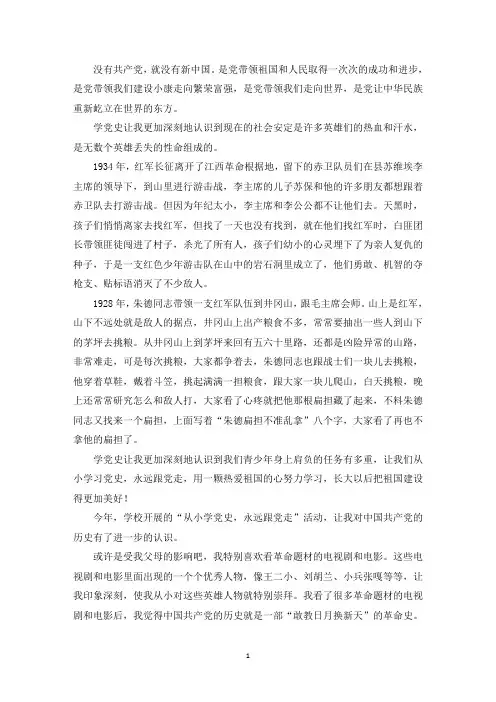 精选最新从小学党史作文三篇
