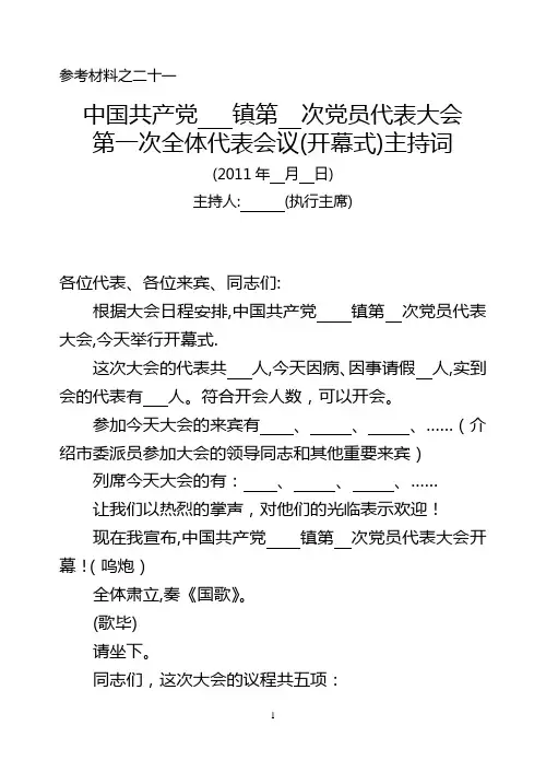 党代会开幕式主持词