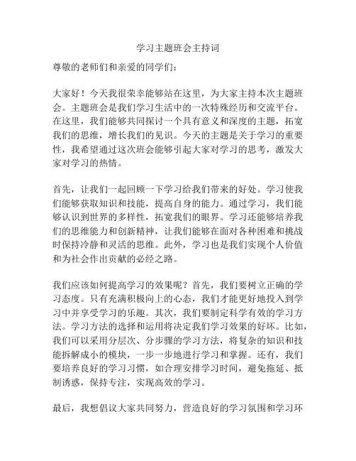 学习主题班会主持词