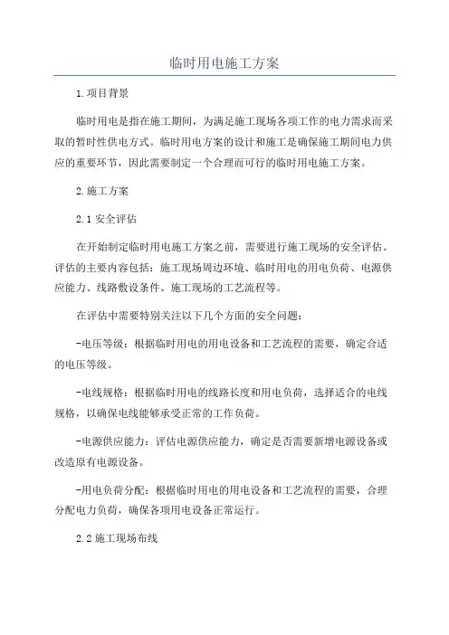 临时用电施工方案
