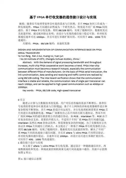基于 FPGA 串行收发器的通信接口设计与实现