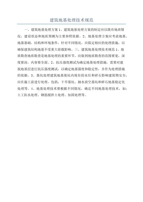 建筑地基处理技术规范