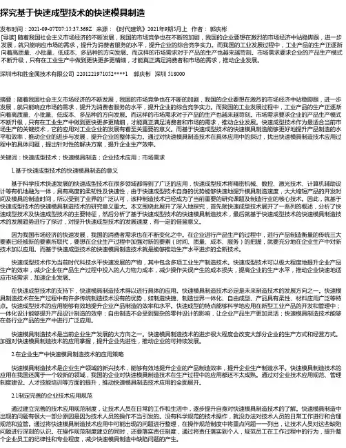 探究基于快速成型技术的快速模具制造