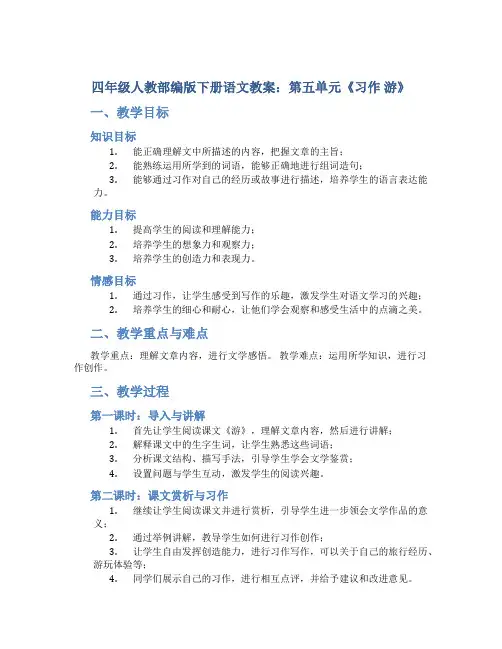 四年级人教部编版下册语文教案：第五单元《习作 游》