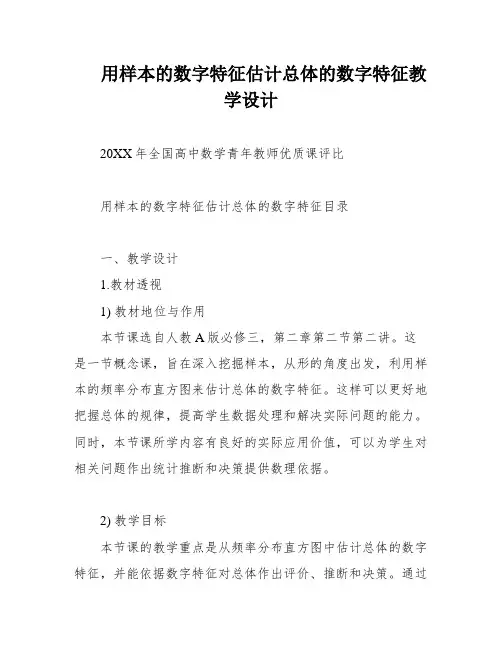 用样本的数字特征估计总体的数字特征教学设计